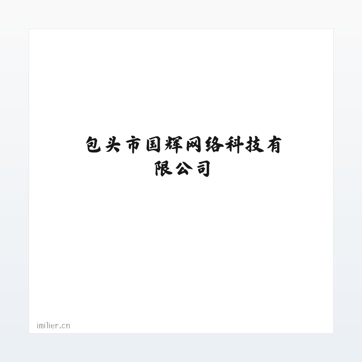 包头市国辉网络科技有限公司 方图