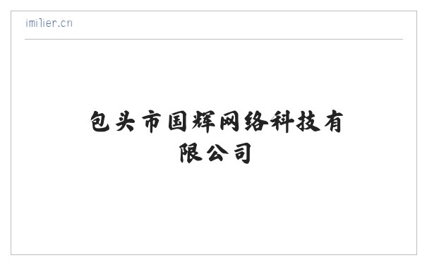 包头市国辉网络科技有限公司 缩略图