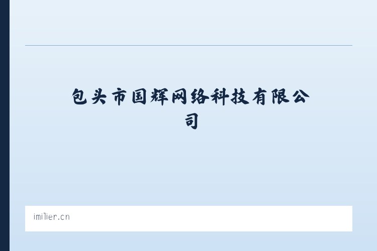 包头市国辉网络科技有限公司 - 相关阅读 列表图
