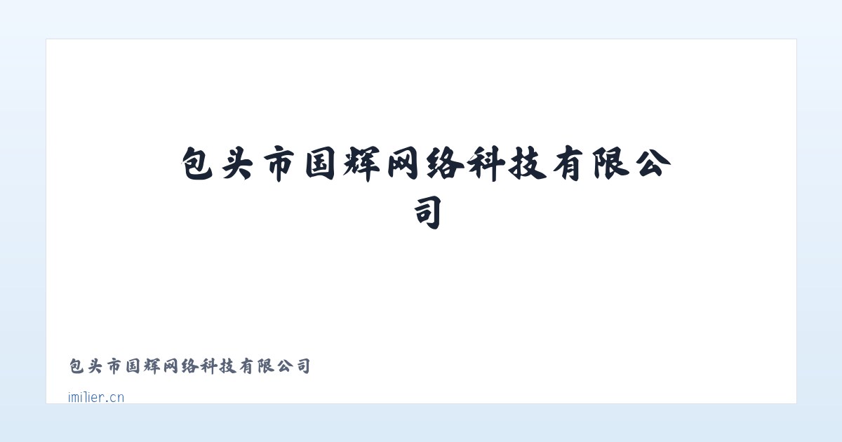 包头市国辉网络科技有限公司 - 相关阅读 主图
